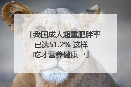我国成人超重肥胖率已达51.2% 这样吃才营养健康→