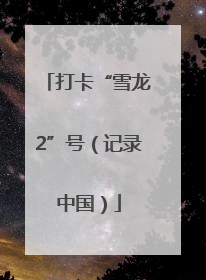 打卡“雪龙2”号（记录中国）