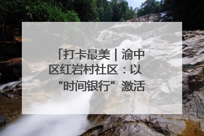 打卡最美｜渝中区红岩村社区：以“时间银行”激活垃圾分类新动能