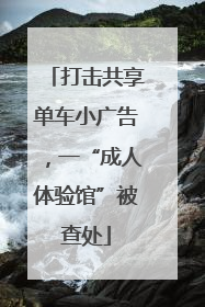 打击共享单车小广告，一“成人体验馆”被查处