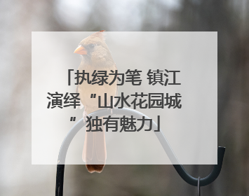 执绿为笔 镇江演绎“山水花园城”独有魅力