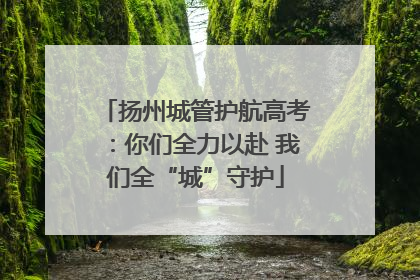 扬州城管护航高考：你们全力以赴 我们全“城”守护