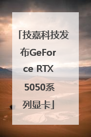 技嘉科技发布GeForce RTX 5050系列显卡