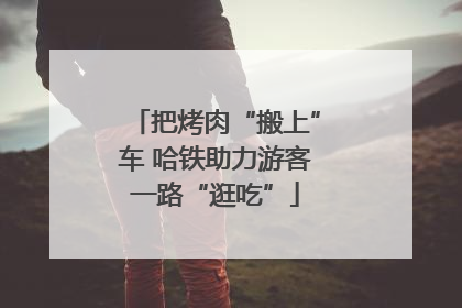 把烤肉“搬上”车 哈铁助力游客一路“逛吃”