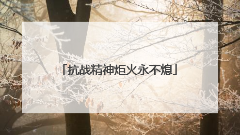 抗战精神炬火永不熄