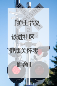护士节义诊进社区 健康关怀零距离
