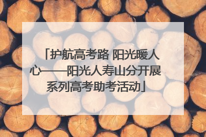 护航高考路 阳光暖人心——阳光人寿山分开展系列高考助考活动