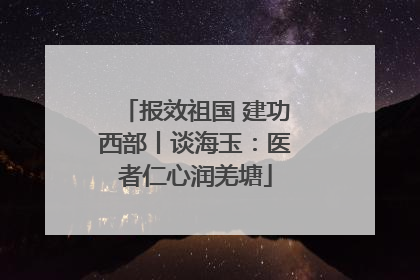 报效祖国 建功西部丨谈海玉：医者仁心润羌塘