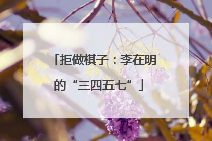 拒做棋子：李在明的“三四五七”