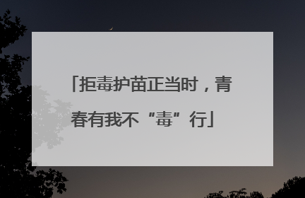 拒毒护苗正当时，青春有我不“毒”行