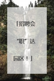招聘会“职”达园区！