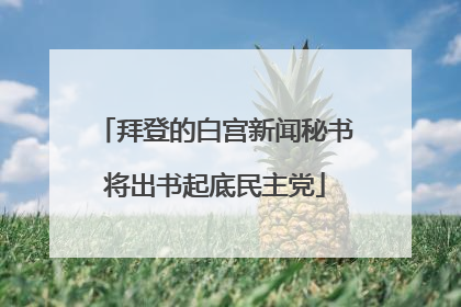 拜登的白宫新闻秘书将出书起底民主党