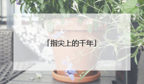 指尖上的千年