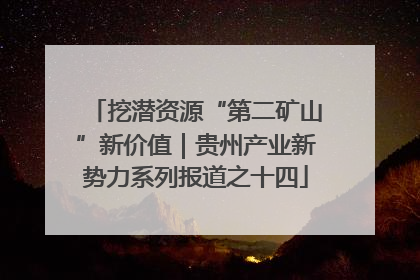 挖潜资源“第二矿山”新价值|贵州产业新势力系列报道之十四