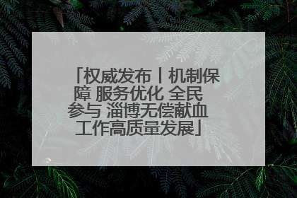 权威发布丨机制保障 服务优化 全民参与 淄博无偿献血工作高质量发展