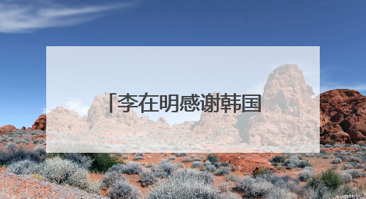 李在明感谢韩国民众 称正式当选后将同朝鲜对话