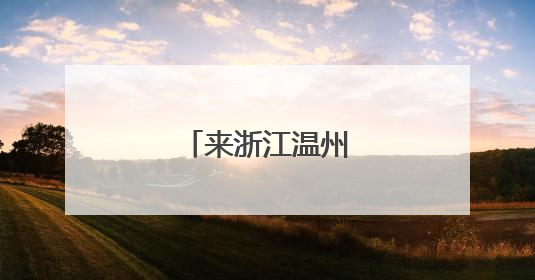 来浙江温州畅玩毕业季