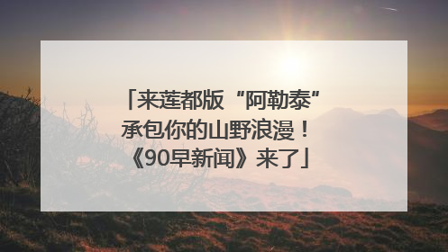 来莲都版“阿勒泰” 承包你的山野浪漫！《90早新闻》来了
