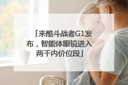来酷斗战者G1发布，智能体眼镜进入两千内价位段