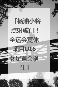 杨浦小将点射破门！全运会竞体项目U16女足首金诞生