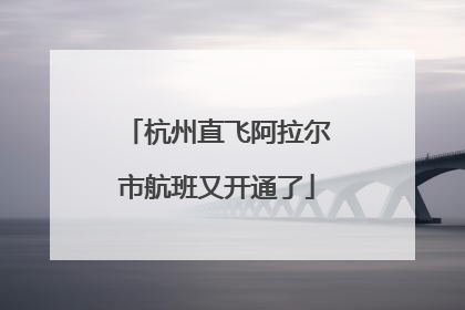杭州直飞阿拉尔市航班又开通了