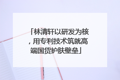 林清轩以研发为核，用专利技术筑就高端国货护肤壁垒