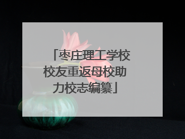 枣庄理工学校校友重返母校助力校志编纂