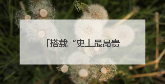 搭载“史上最昂贵相机模组”！华为新品又为手机影像加了什么“猛料”？