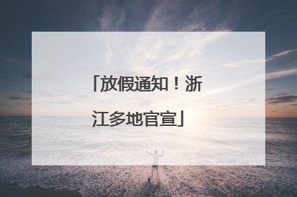 放假通知！浙江多地官宣