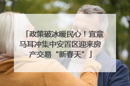 政策破冰暖民心！宜章马耳冲集中安置区迎来房产交易“新春天”
