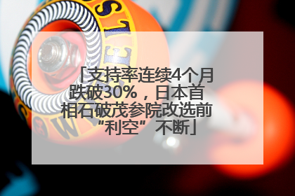 支持率连续4个月跌破30%，日本首相石破茂参院改选前“利空”不断