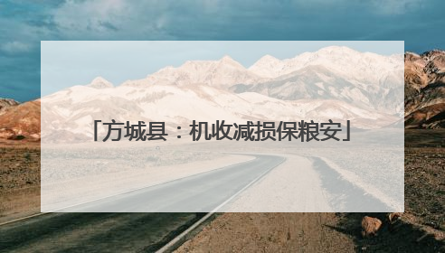 方城县：机收减损保粮安