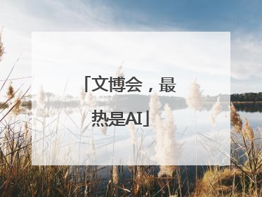 文博会，最热是AI