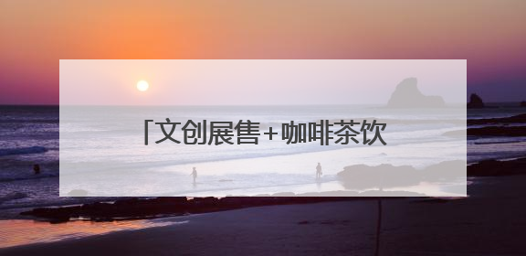文创展售+咖啡茶饮！尚·文创礼品店正式开业，地址就在