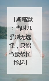 斯塔默：当时几乎别无选择，只能弯腰帮忙捡起