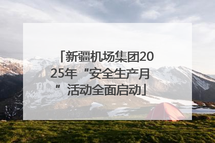 新疆机场集团2025年“安全生产月”活动全面启动