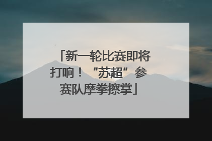 新一轮比赛即将打响！“苏超”参赛队摩拳擦掌