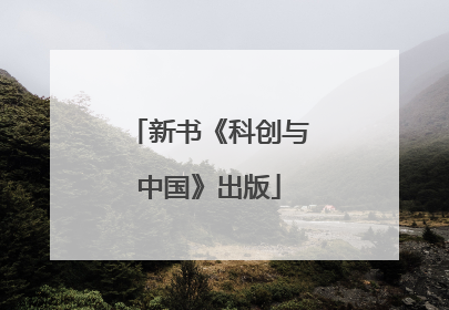 新书《科创与中国》出版