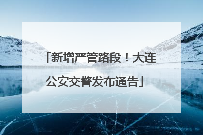 新增严管路段！大连公安交警发布通告