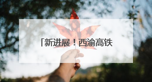 新进展！西渝高铁康渝段隧道正洞累计掘进突破万米大关