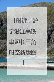 时评：沪宁沿江高铁串起长三角时空新版图