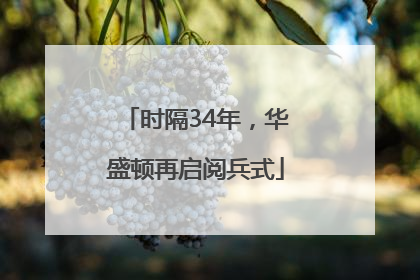 时隔34年，华盛顿再启阅兵式