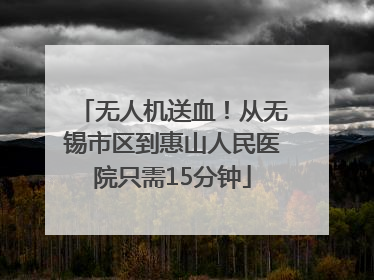 无人机送血！从无锡市区到惠山人民医院只需15分钟