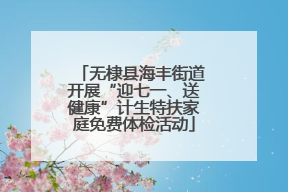无棣县海丰街道开展“迎七一、送健康”计生特扶家庭免费体检活动
