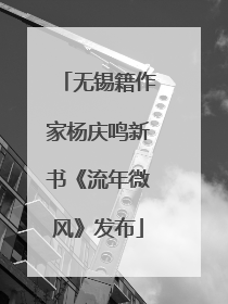 无锡籍作家杨庆鸣新书《流年微风》发布