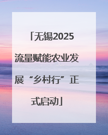 无锡2025流量赋能农业发展“乡村行”正式启动
