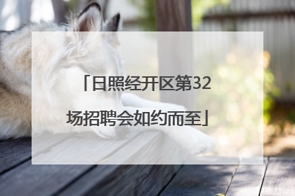 日照经开区第32场招聘会如约而至