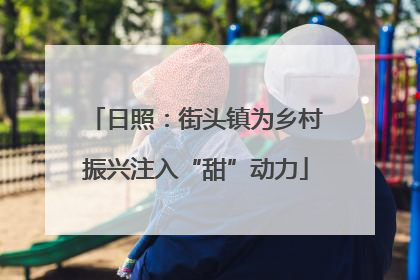 日照：街头镇为乡村振兴注入“甜”动力