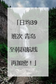 日均39班次 青岛至韩国航线再加密！