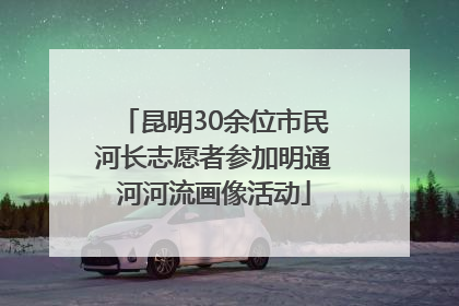 昆明30余位市民河长志愿者参加明通河河流画像活动